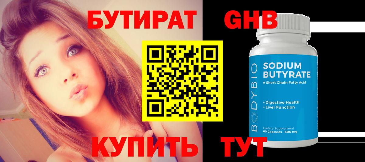 БУТИРАТ бутандиол  Вход с VPN  Холмск 